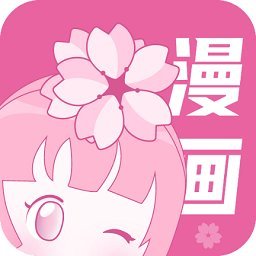 樱花漫画破解版