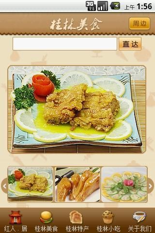 桂林美食安卓版截屏1