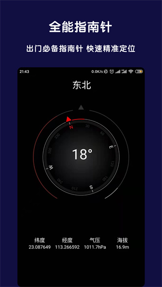 全能指南针手机版截屏1