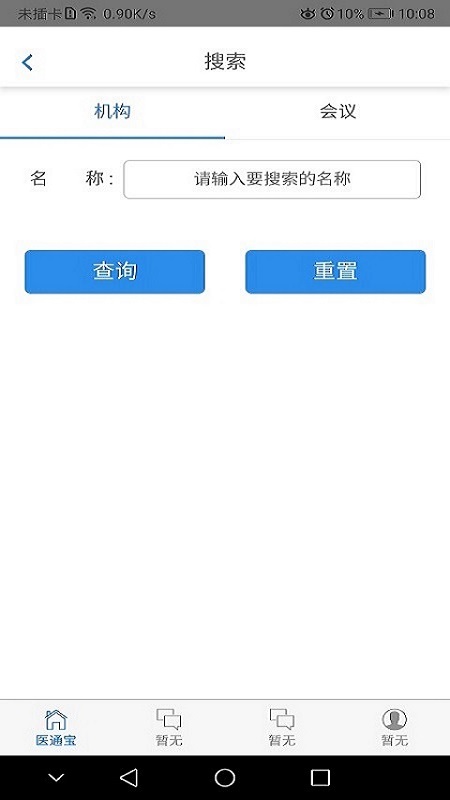 医通宝安卓版截屏1
