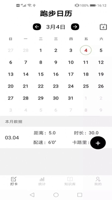 跑步日历安卓版截屏3
