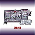 口袋妖怪珍珠中文版