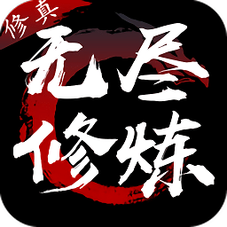 无尽修炼