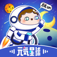 元气星球新版