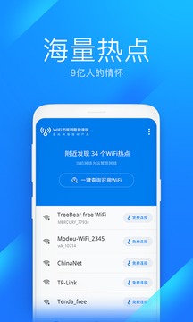 WiFi万能钥匙极速版截屏3