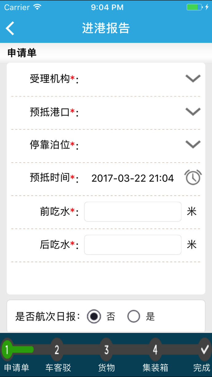 船舶报告系统新版截屏3