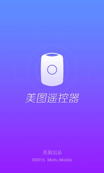 Meitu Remote ios版截屏2