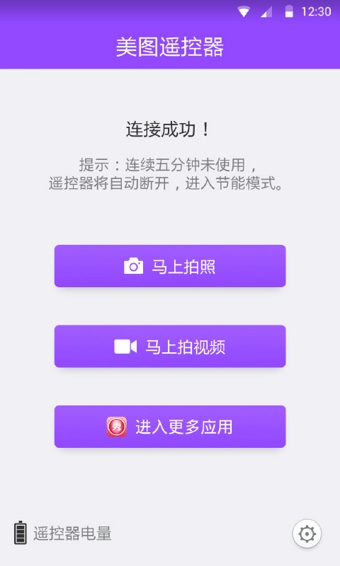 Meitu Remote ios版截屏1