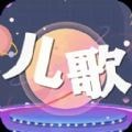 儿歌星星免费版