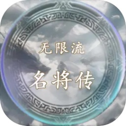 无限流名将传安卓版