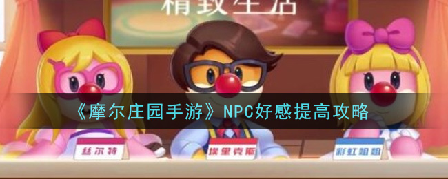 摩尔庄园手游NPC好感提高攻略