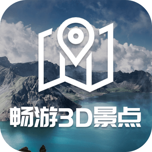 畅游3D景点免费版