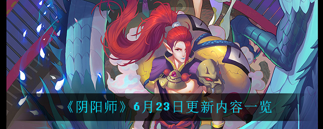 阴阳师6月23日更新内容一览