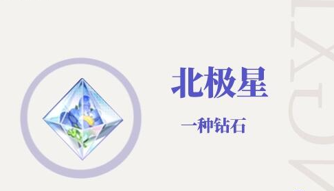 光与夜之恋北极星获得方法图2