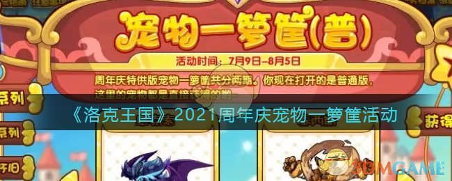 洛克王国2021周年庆宠物一箩筐活动介绍