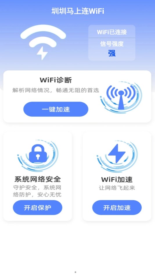 圳圳马上连WiFi安卓版截屏2