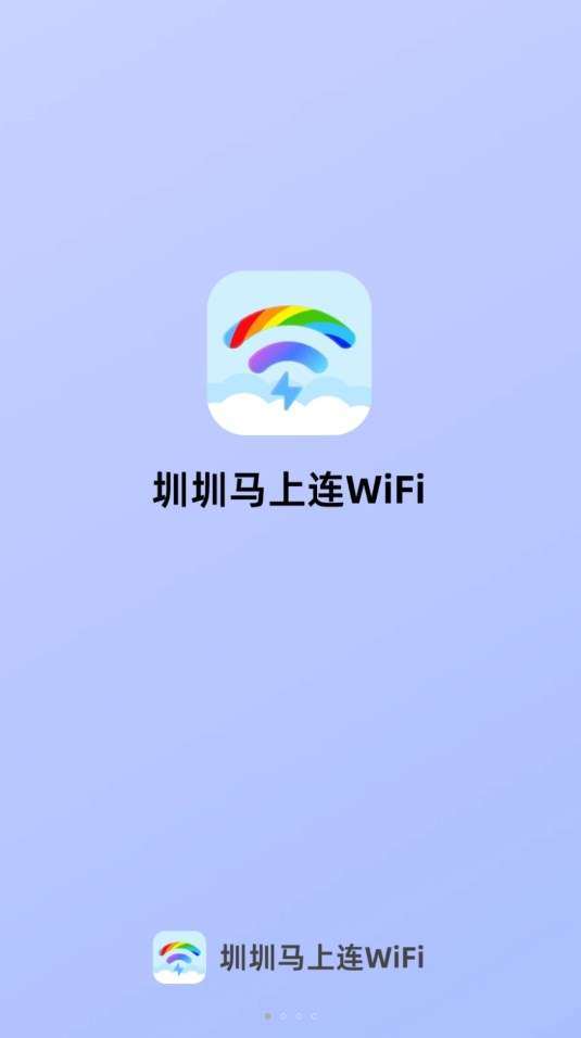 圳圳马上连WiFi安卓版截屏3