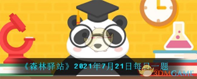 森林驿站2021年7月21日每日一题