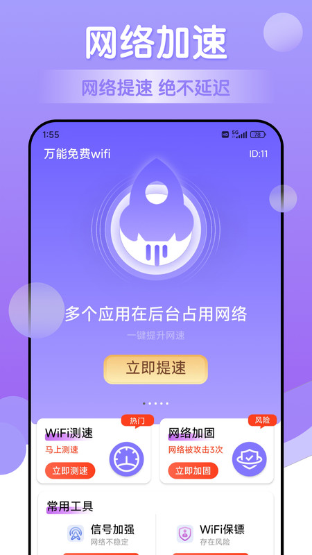 万能免费wifi免费版截屏1