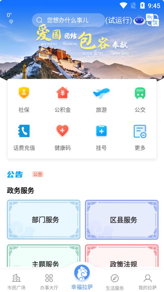 幸福拉萨政务服务app安卓版截屏2